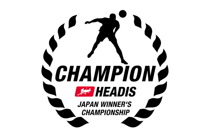 8月20日「第1回全日本ヘディス選手権」が開催！※情報追加